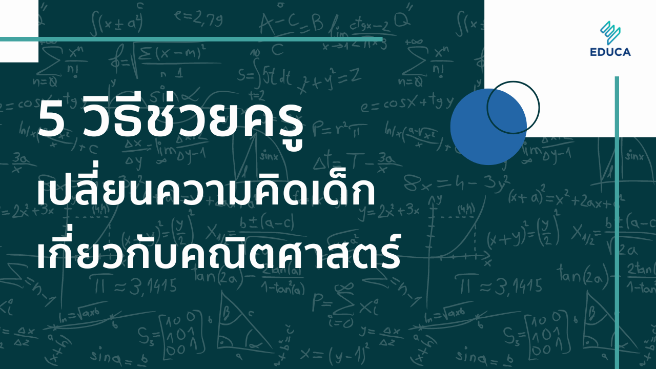 5 วิธีช่วยครูเปลี่ยนความคิดเด็กเกี่ยวกับคณิตศาสตร์