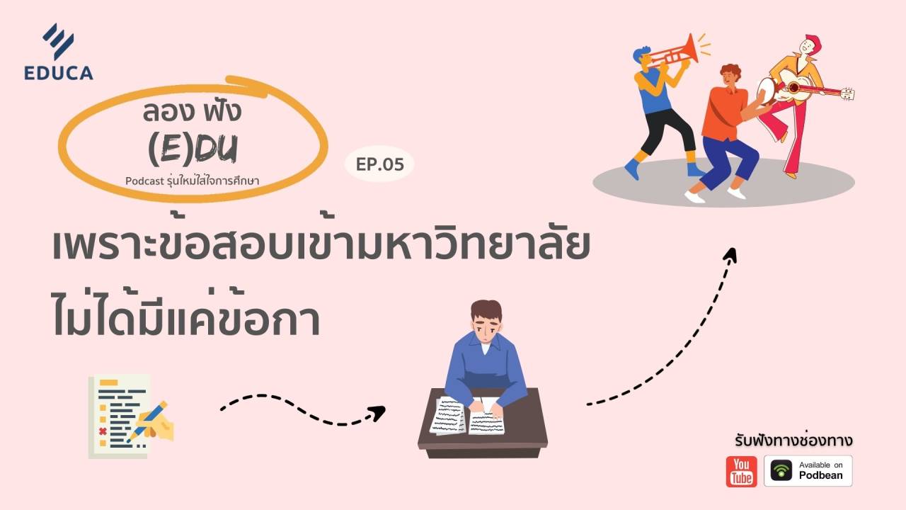 ลองฟัง (E)DU Podcast EP.5: เพราะข้อสอบเข้ามหาวิทยาลัยไม่ได้มีแค่ข้อกา