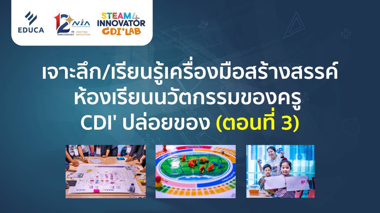 เจาะลึก/เรียนรู้เครื่องมือสร้างสรรค์ห้องเรียนนวัตกรรม ของครู CDI' ปล่อยของ (ตอนที่ 3)