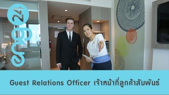 Guest Relations Officer เจ้าหน้าที่ลูกค้าสัมพันธ์