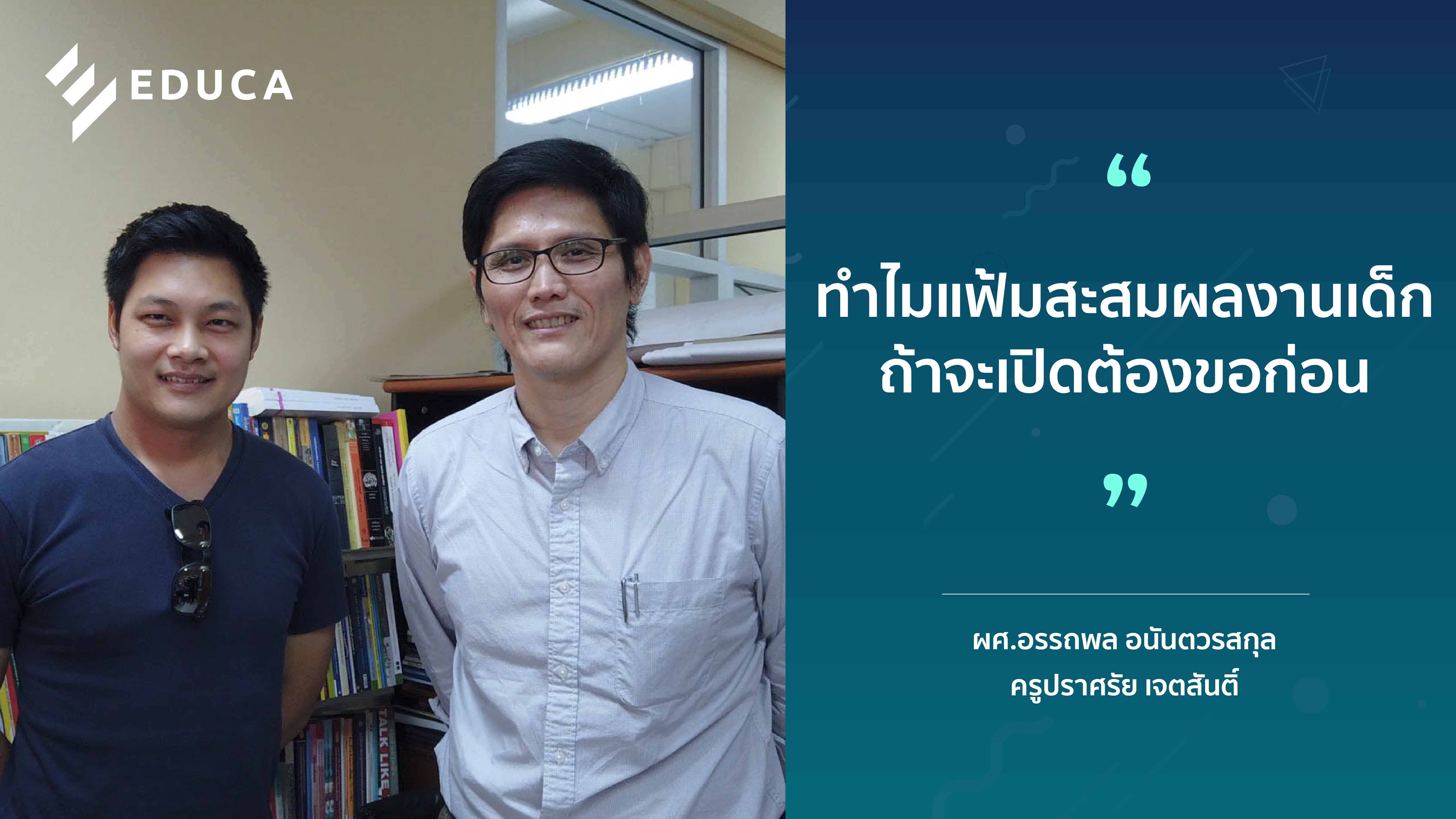 ทำไมการเปิดแฟ้มสะสมผลงานเด็ก ถ้าจะเปิด ต้องขอก่อน สิทธิส่วนบุคคลในโรงเรียน