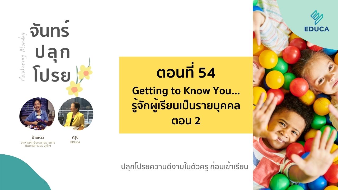 จันทร์ปลุกโปรย EP.54: Getting to Know You...รู้จักผู้เรียนเป็นรายบุคคล ตอน 2