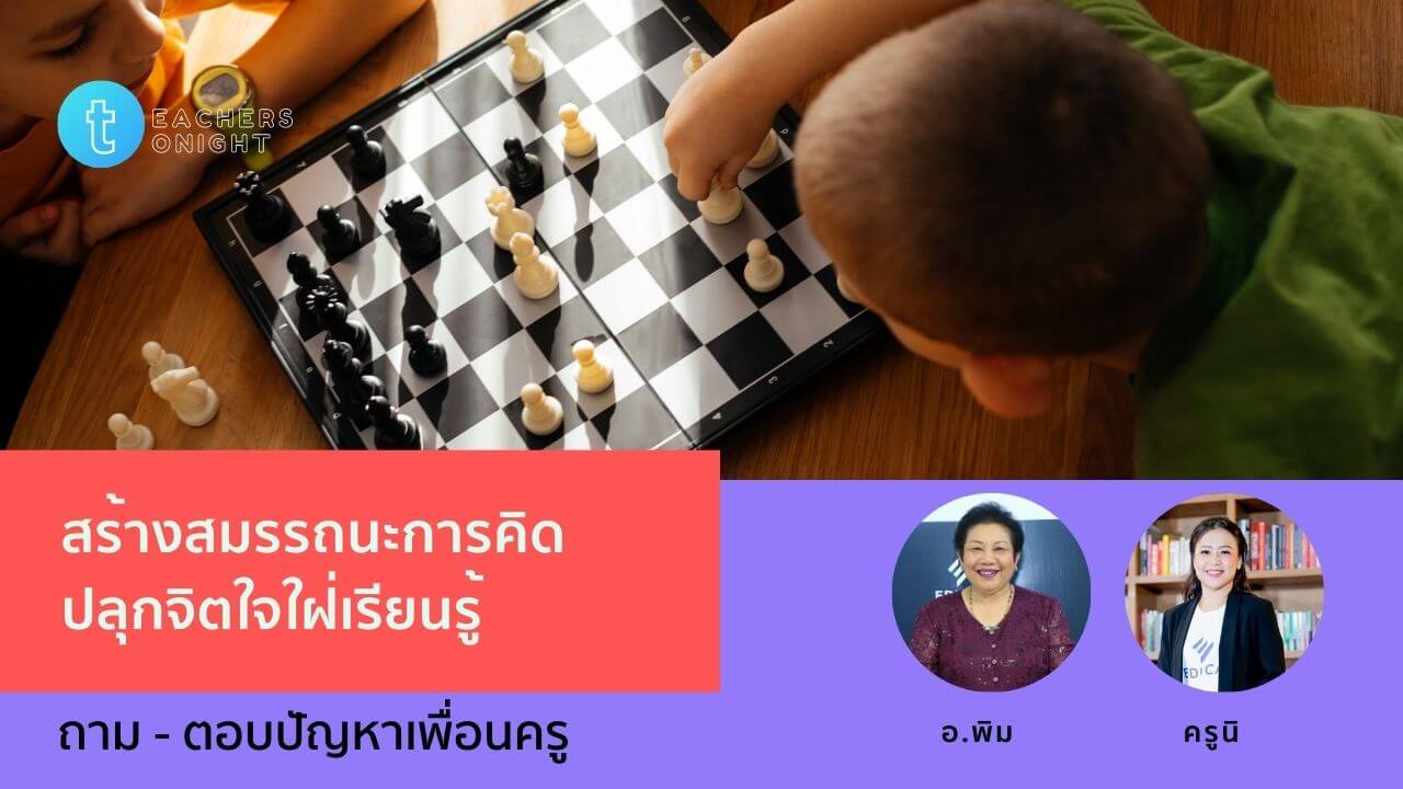 Teachers Tonight ตอน 14: สร้างสมรรถนะการคิด ปลุกจิตใจใฝ่เรียนรู้