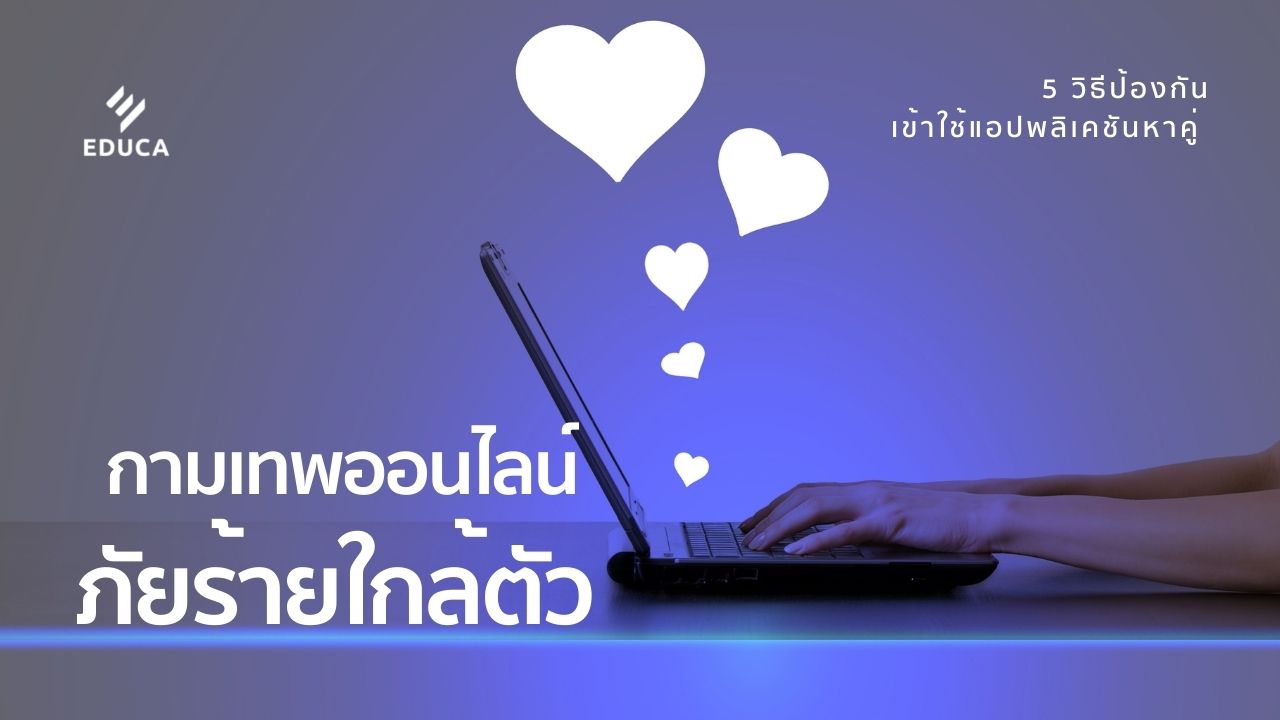 กามเทพออนไลน์ ภัยร้ายใกล้ตัว