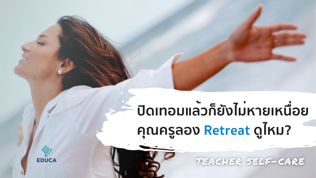 ปิดเทอมแล้วก็ยังไม่หายเหนื่อย คุณครูลอง Retreat ดูไหม?