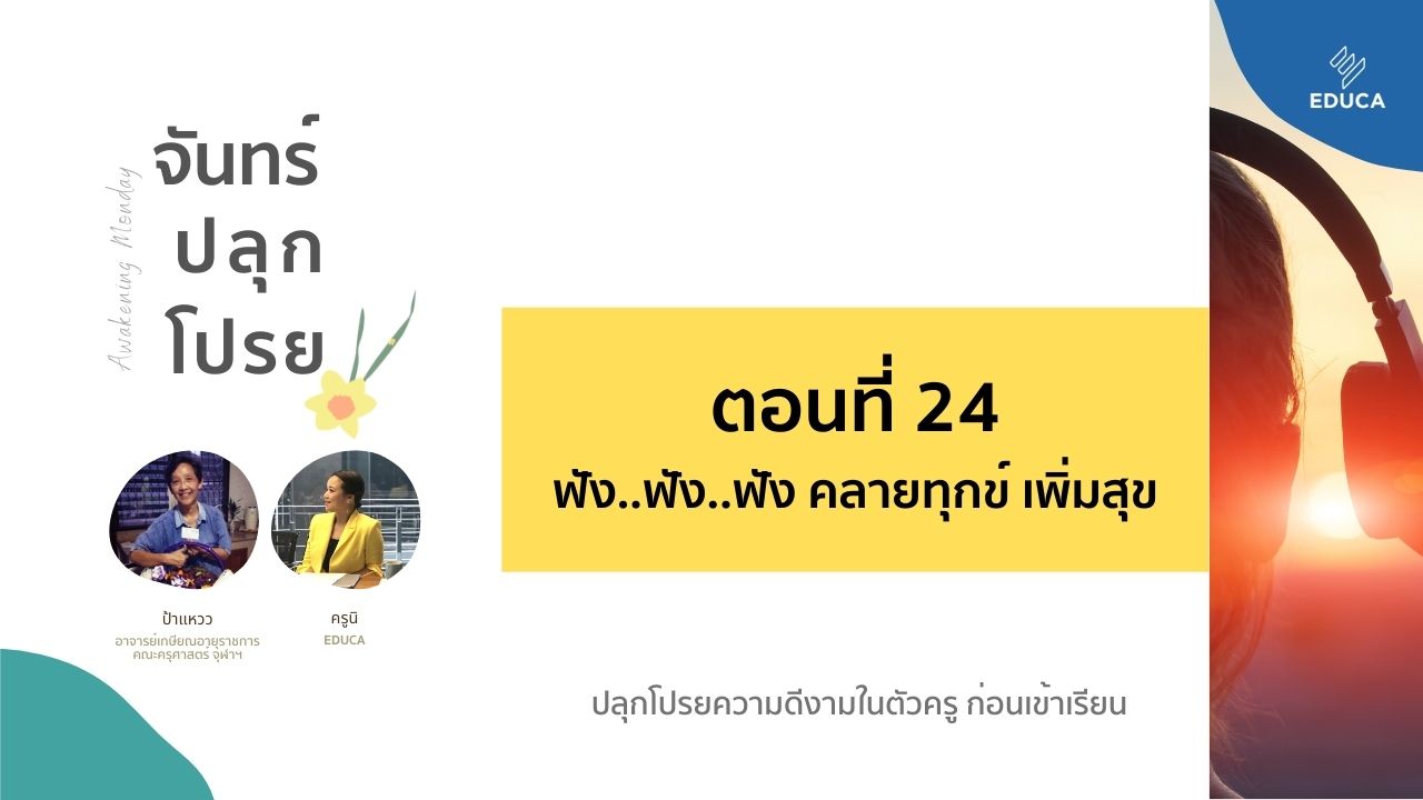 จันทร์ปลุกโปรย EP.24: ฟัง...ฟัง...ฟัง... คลายทุกข์ เพิ่มสุข