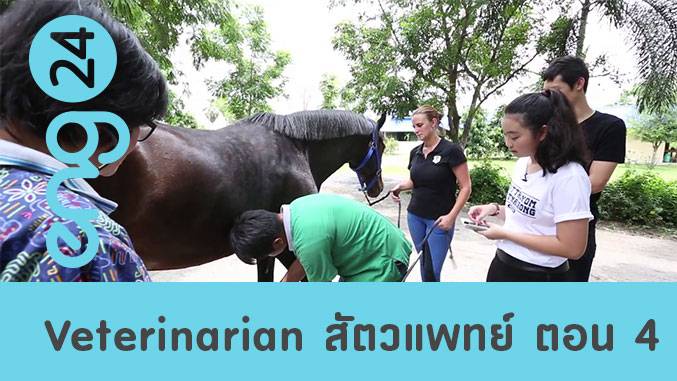 Veterinarian สัตวแพทย์ ตอน 4