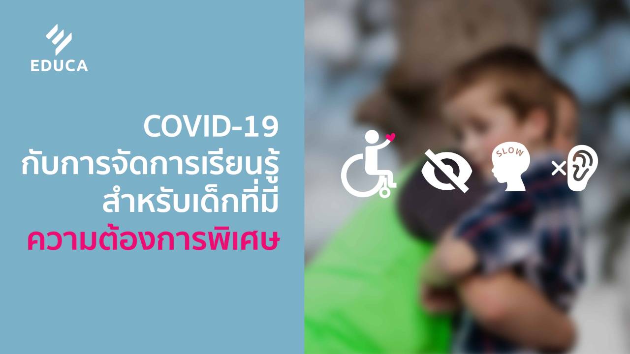 COVID-19 กับการจัดการเรียนรู้สำหรับเด็กที่มีความต้องการพิเศษ