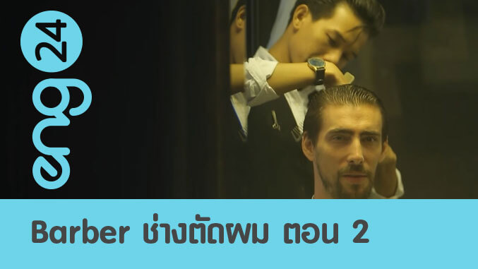 Barber ช่างตัดผม ตอน 2