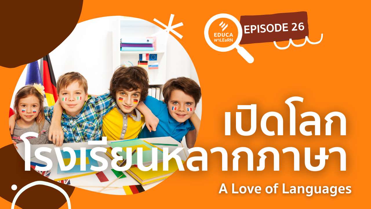 EDUCA พา LEaRN EP26.: เปิดโลกโรงเรียนหลากภาษา A Love of Languages