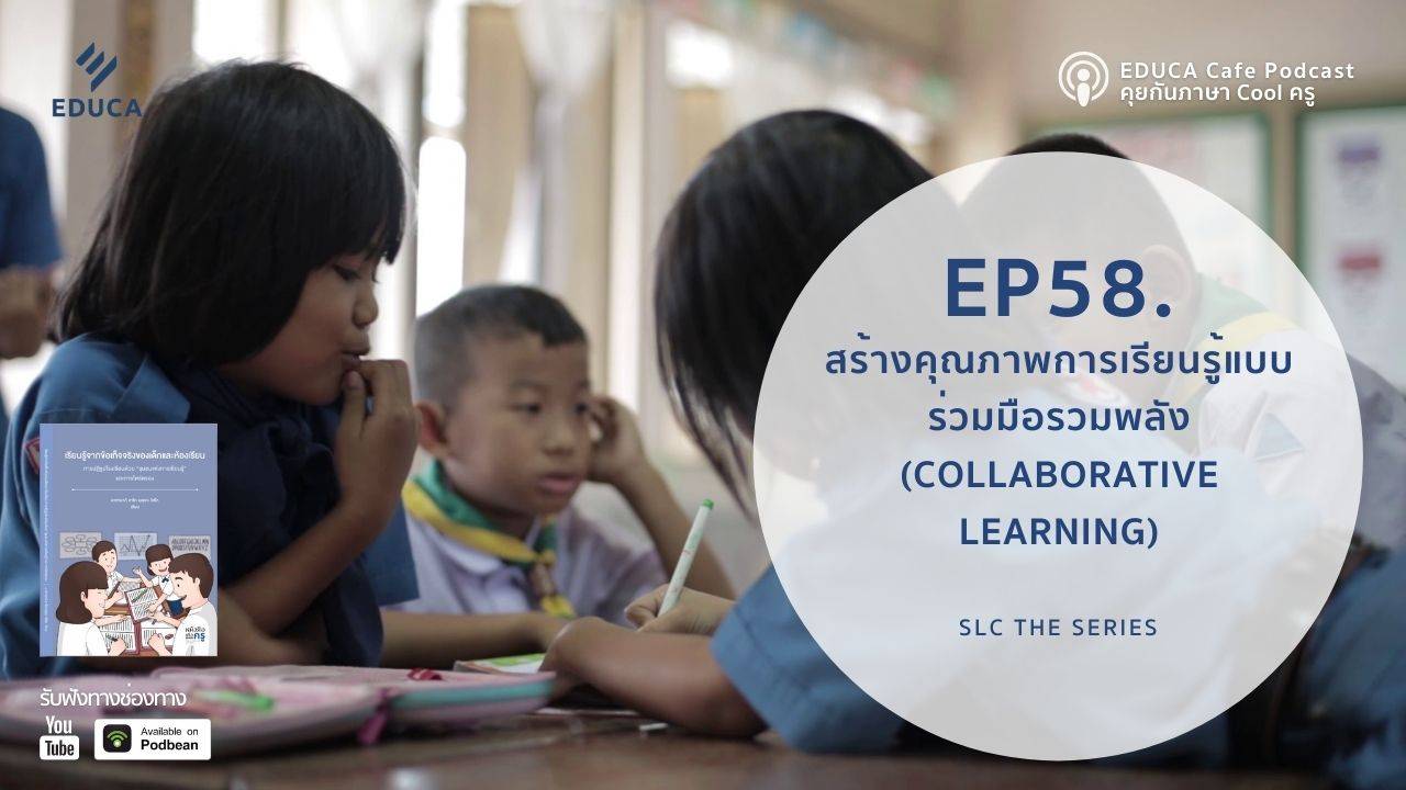 EDUCA Cafe Podcast: สร้างคุณภาพการเรียนรู้แบบร่วมมือรวมพลัง (Collaborative Learning)