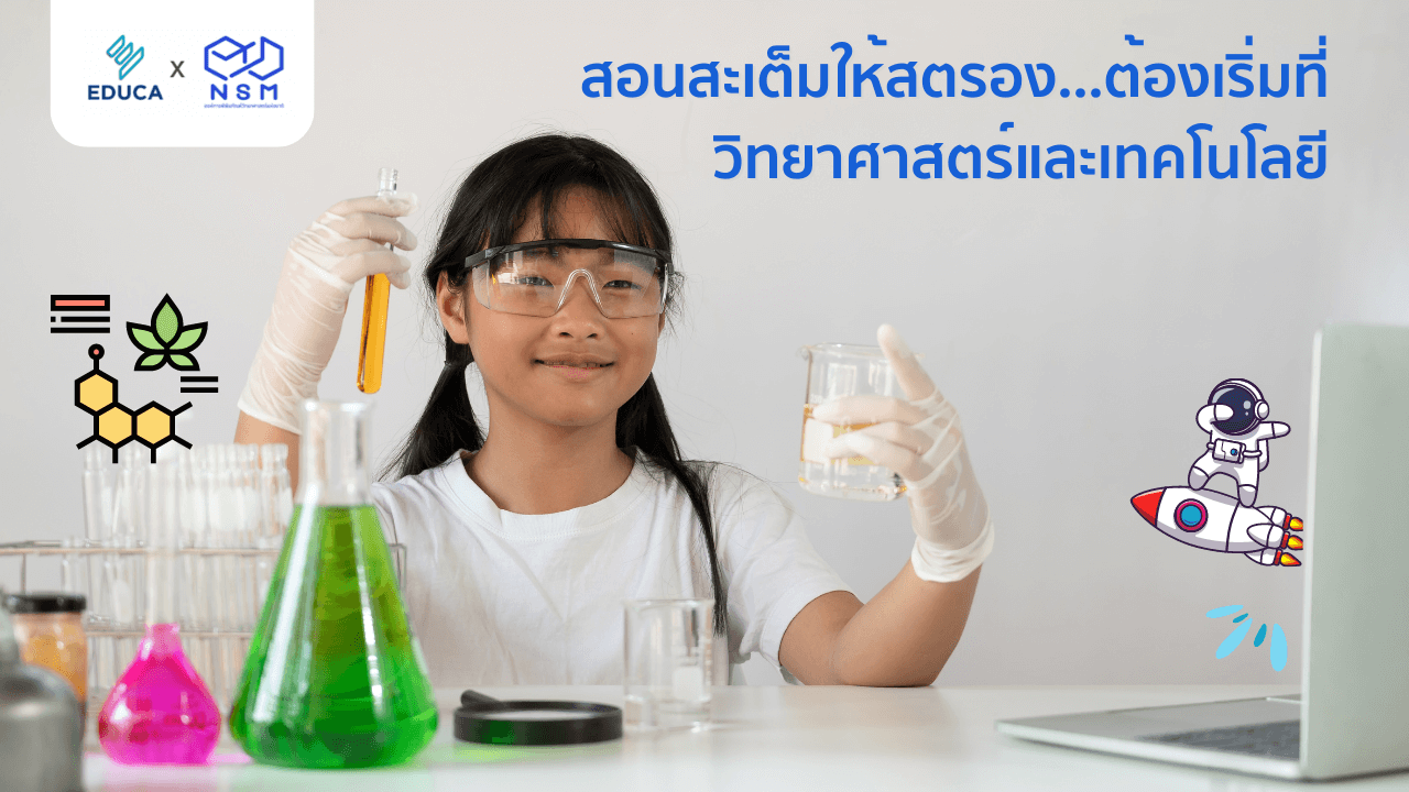 สอนสะเต็มให้สตรอง ต้องเริ่มที่วิทยาศาสตร์และเทคโนโลยี