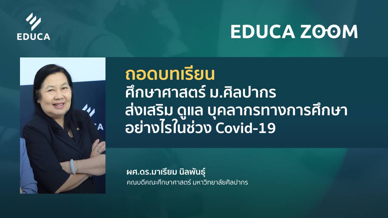 ถอดบทเรียนศึกษาศาสตร์ ม.ศิลปากร ส่งเสริม ดูแล บุคลากรทางการศึกษาอย่างไรในช่วง Covid 19 (EDUCA Zoom EP.06)