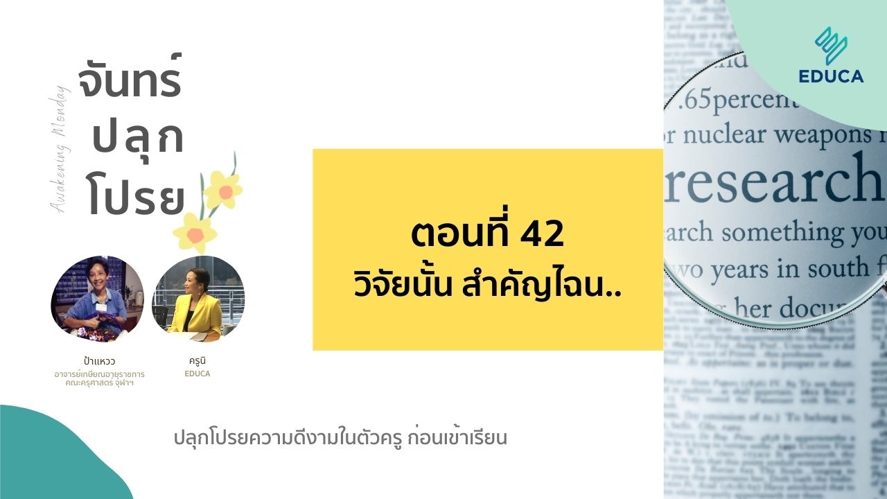 จันทร์ปลุกโปรย EP.42: วิจัยนั้น สำคัญไฉน..The significance of research...