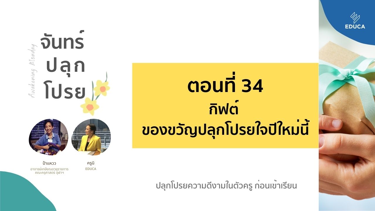 จันทร์ปลุกโปรย EP.34: กิฟต์ ของขวัญปลุกโปรยใจปีใหม่นี้...