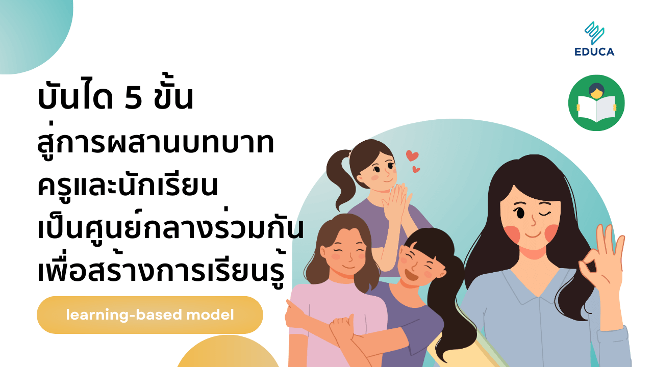 บันได 5 ขั้นสู่การผสานบทบาทครูและนักเรียนเพื่อสร้างการเรียนรู้