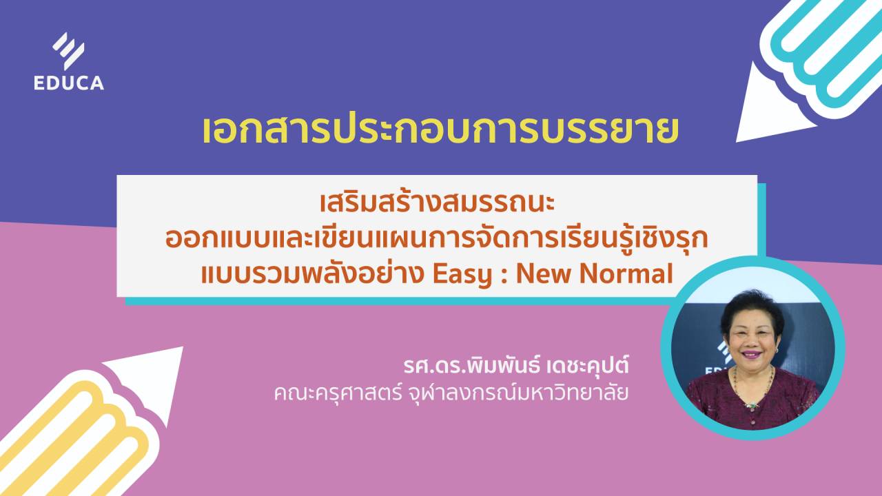 เอกสารประกอบการบรรยาย เสริมสร้างสมรรถนะออกแบบและเขียนแผน การจัดการเรียนรู้เชิงรุก แบบรวมพลังอย่าง Easy: New Normal