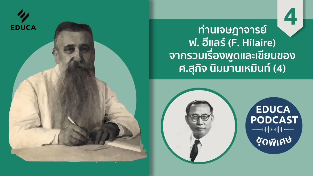 EDUCA Cafe Podcast: ท่านเจษฎาจารย์ ฟ. ฮีแลร์ (F. Hilaire) จากรวมเรื่องพูดและเขียนของ ศ.สุกิจ นิมมานเหมินท์ ตอนที่ 4