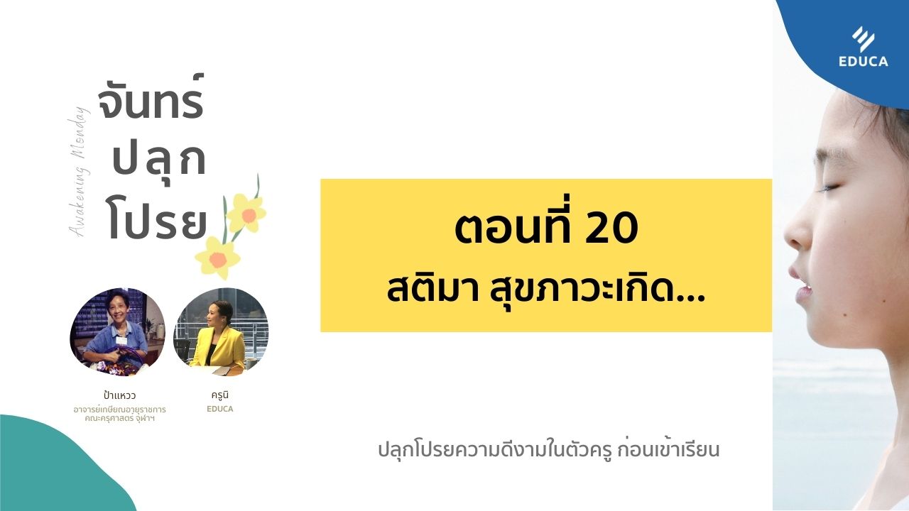 จันทร์ปลุกโปรย EP.20: สติมา สุขภาวะเกิด...