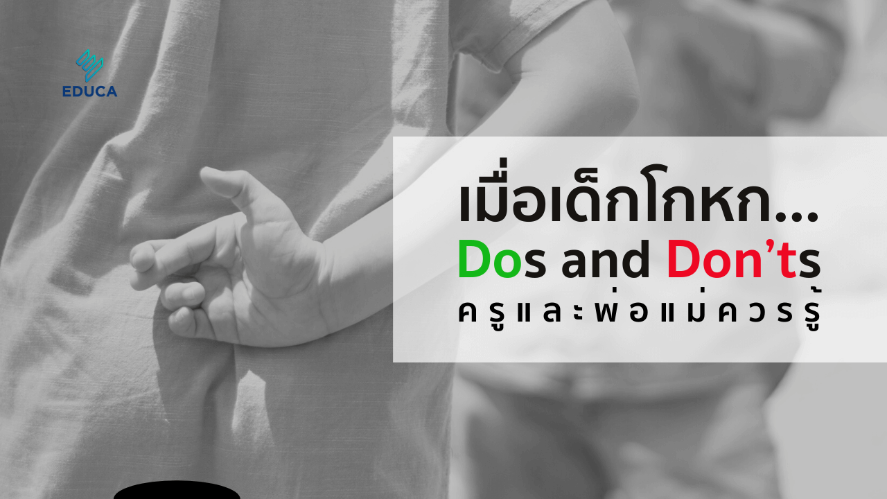 เมื่อเด็กโกหก… : DOs and DON'Ts ที่ครู และพ่อแม่ควรรู้