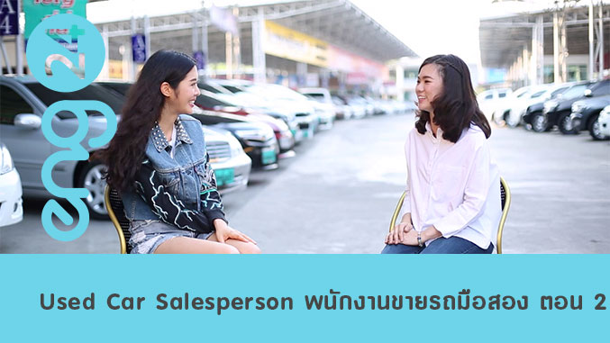 Used Car Salesperson พนักงานขายรถมือสอง ตอน 2