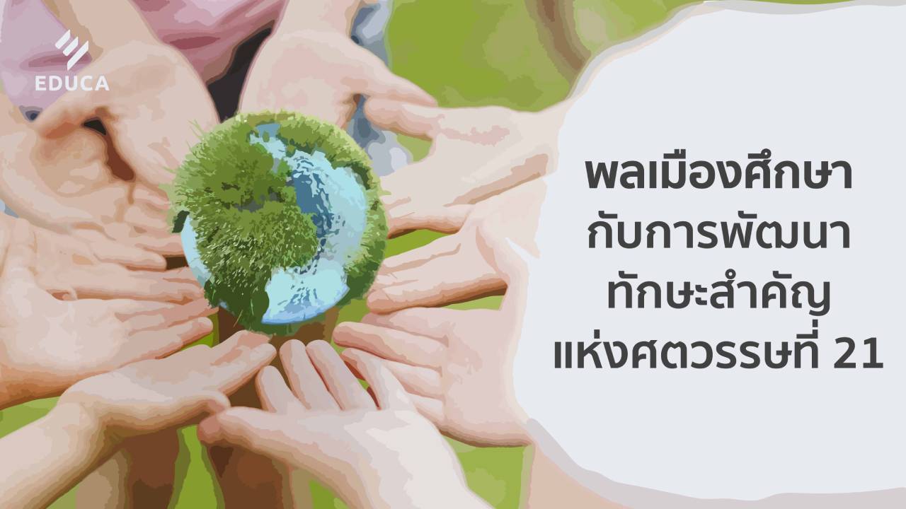 พลเมืองศึกษากับการพัฒนาทักษะสำคัญแห่งศตวรรษที่ 21