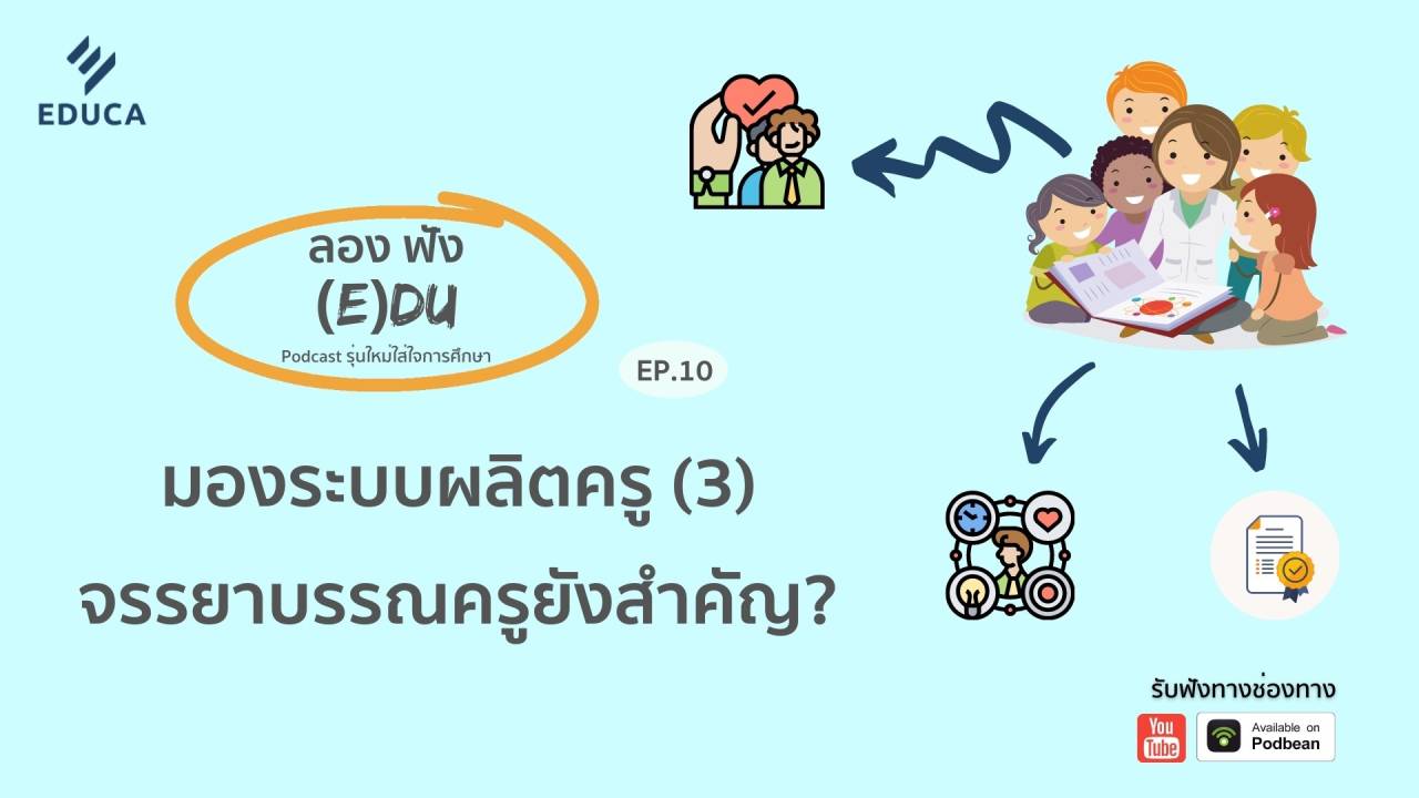 ลองฟัง (E)DU Podcast EP.10: มองระบบผลิตครู (3) จรรยาบรรณครูยังสำคัญ?