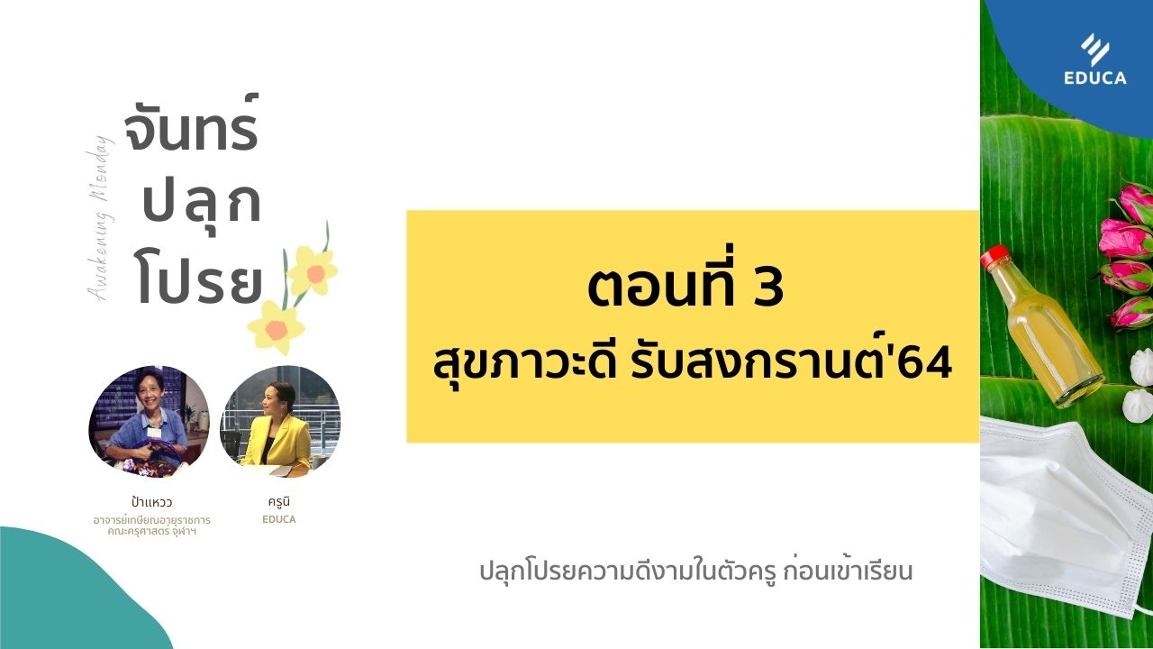 จันทร์ปลุกโปรย EP.3 สุขภาวะดี รับสงกรานต์'64