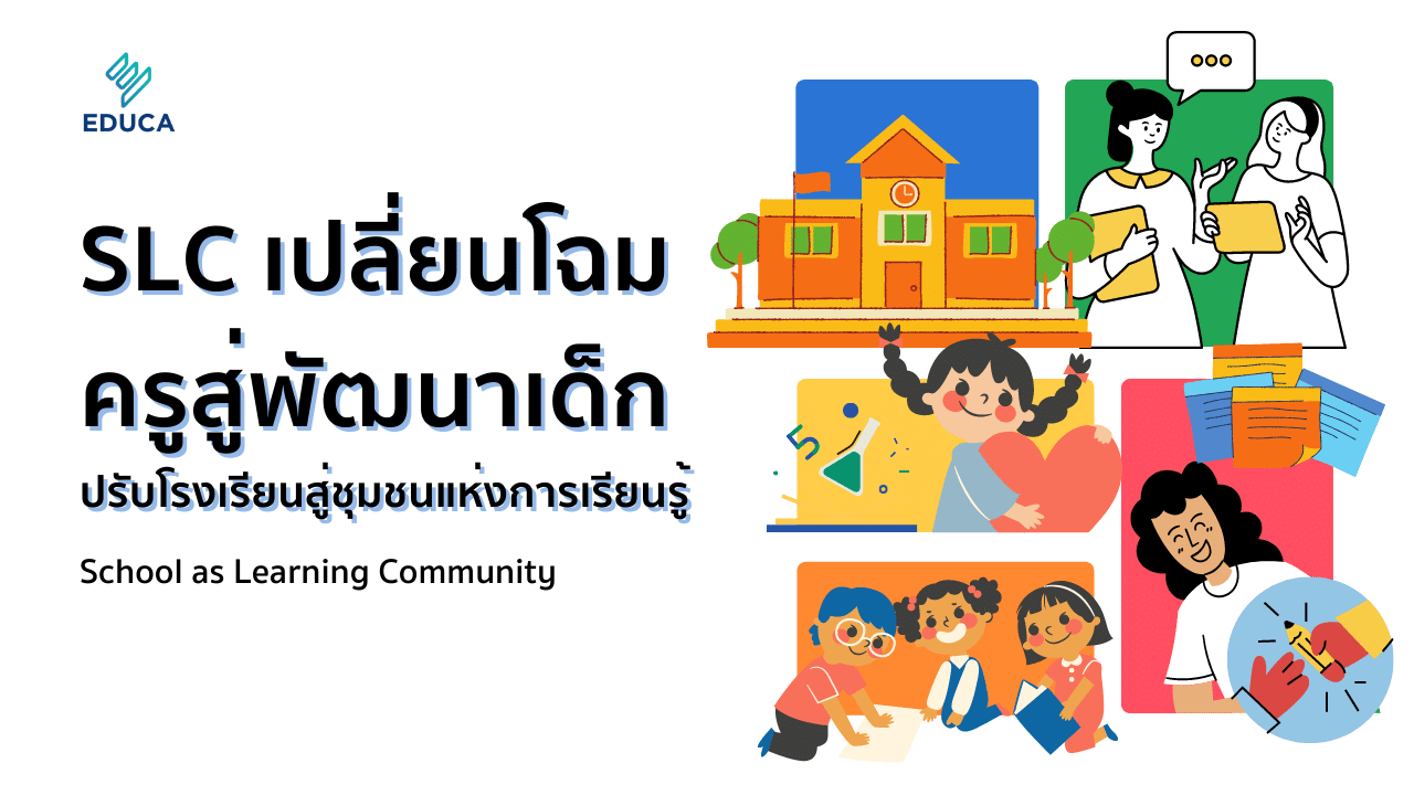 SLC เปลี่ยนโฉมครูสู่พัฒนาเด็ก ปรับโรงเรียนสู่ชุมชนแห่งการเรียนรู้