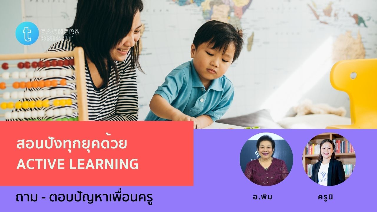 Teachers Tonight ตอน 31: สอนปังทุกยุคด้วย Active learning