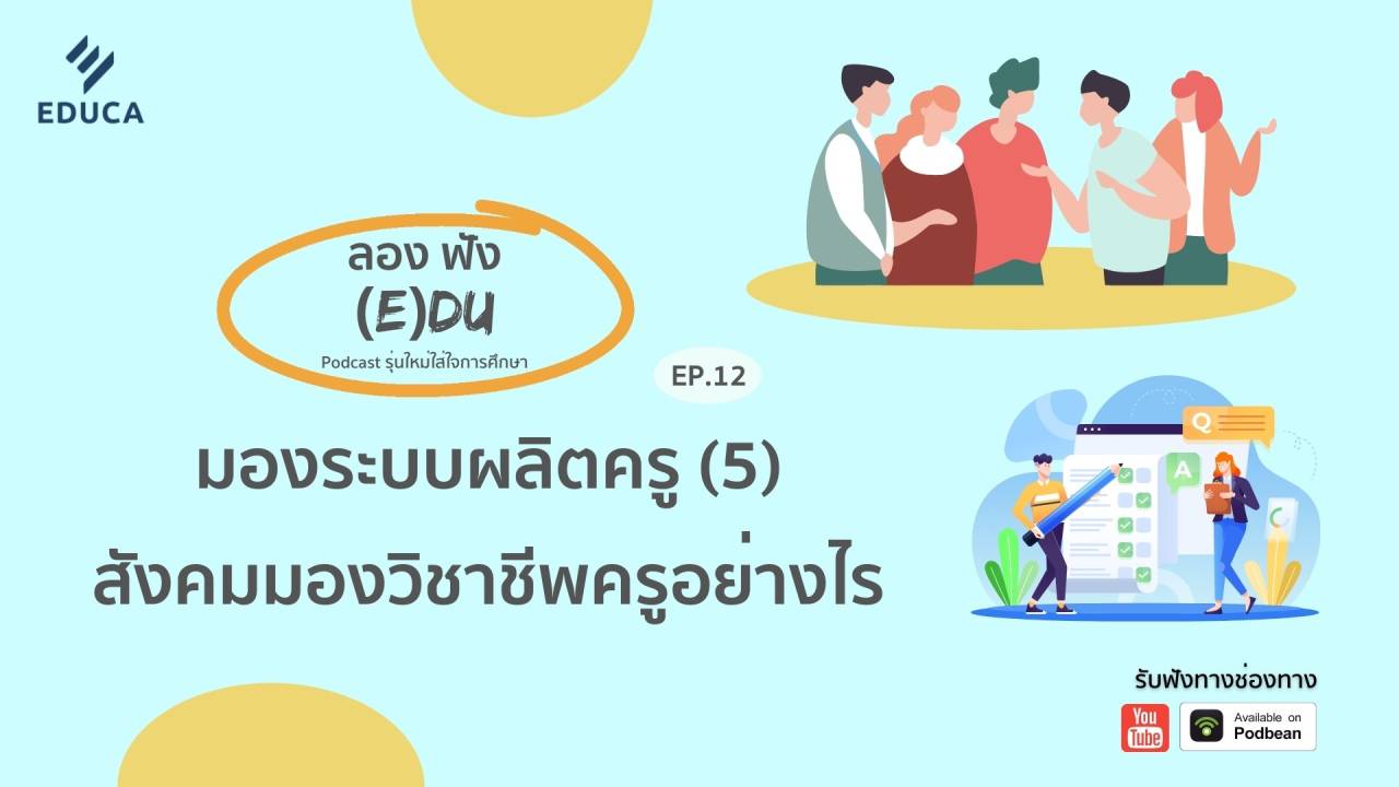 ลองฟัง (E)DU Podcast EP.12: มองระบบผลิตครู (5) สังคมมองวิชาชีพครูอย่างไร