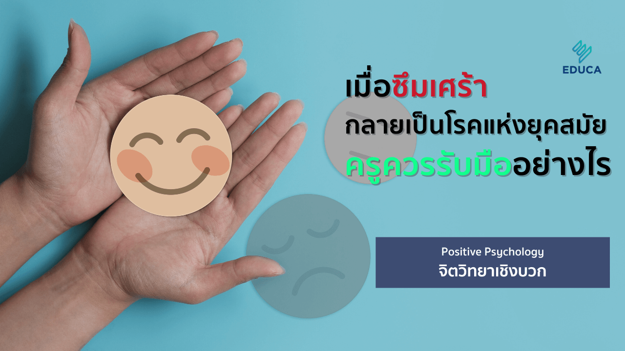 เมื่อซึมเศร้ากลายเป็นโรคแห่งยุคสมัย ครูควรรับมืออย่างไร