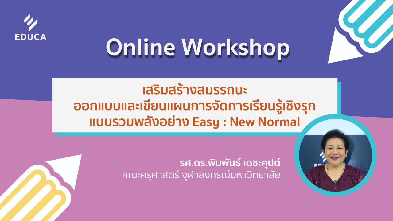 Online Workshop เสริมสร้างสมรรถนะออกแบบและเขียนแผนการจัดการเรียนรู้เชิงรุก แบบรวมพลังอย่าง Easy: New Normal