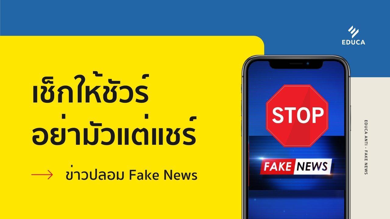 เช็กให้ชัวร์ อย่ามัวแต่แชร์ หยุดข่าวปลอม Fake News