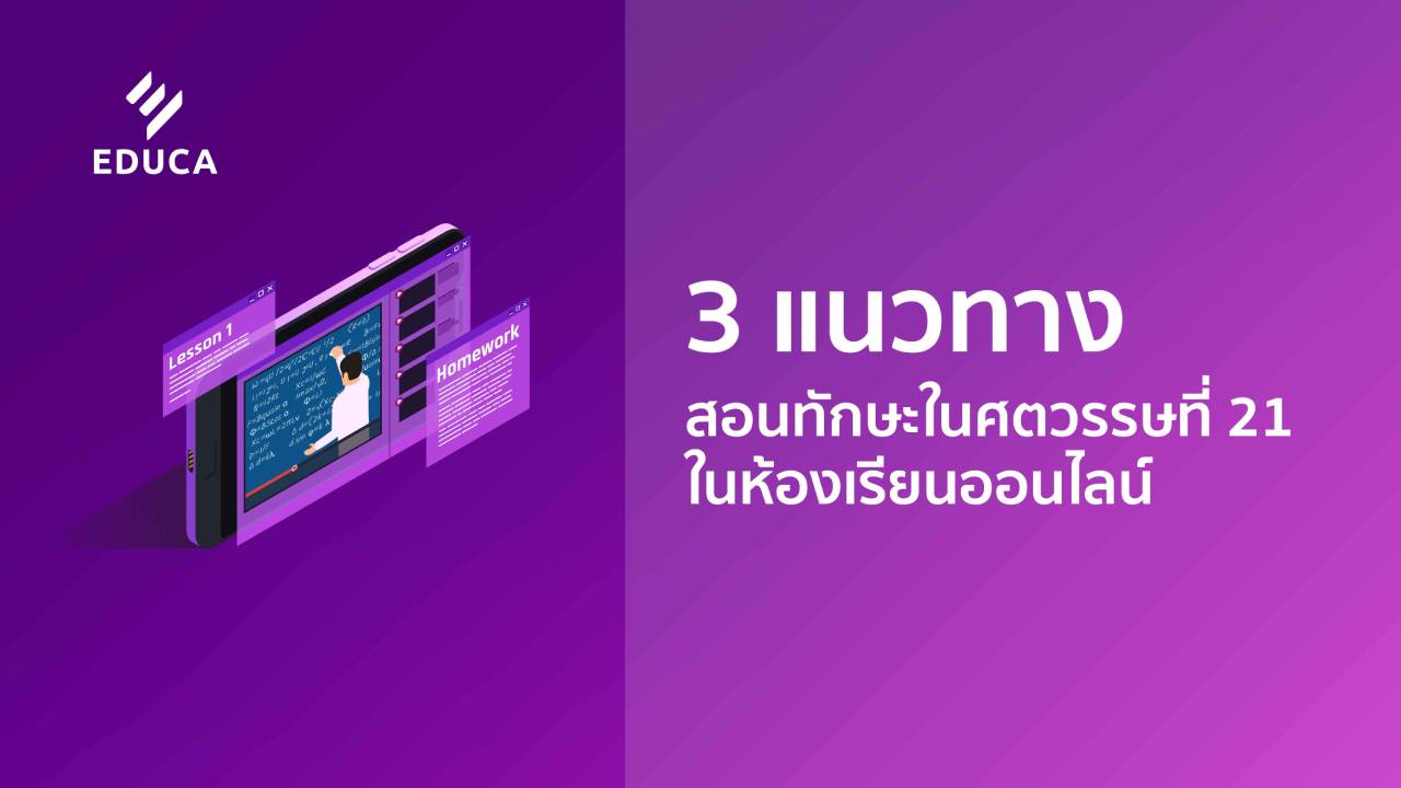 3 แนวทาง สอนทักษะในศตวรรษที่ 21 ในห้องเรียนออนไลน์