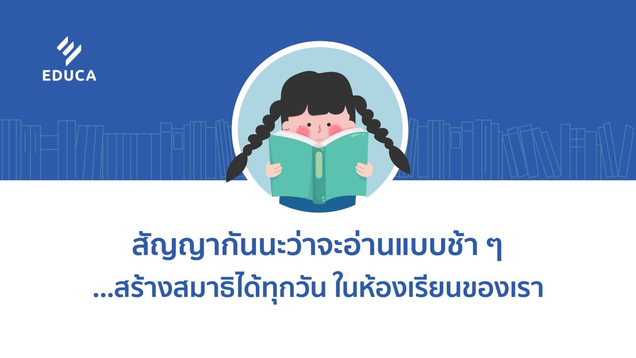 สัญญากันนะว่าจะอ่านแบบช้าๆ...สร้างสมาธิได้ทุกวัน ในห้องเรียนของเรา