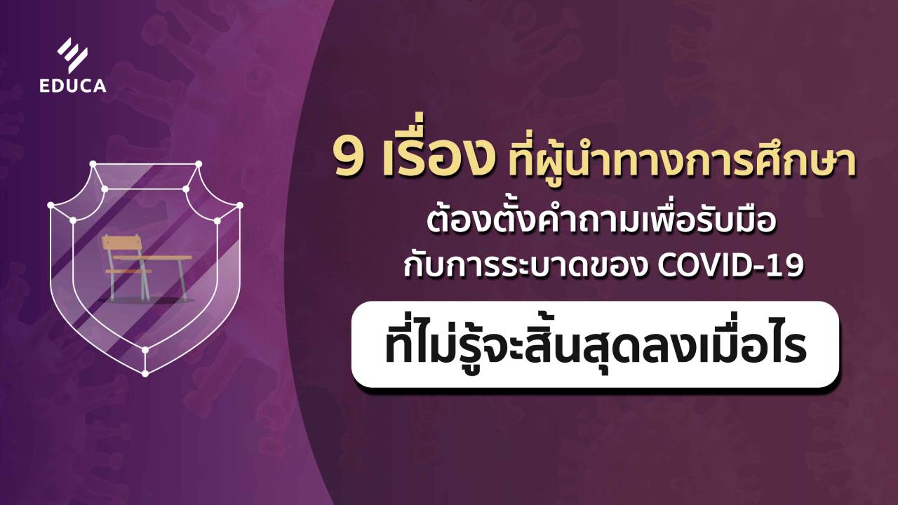 9 เรื่องที่ผู้นำทางการศึกษาต้องตั้งคำถาม  เพื่อรับมือกับการระบาดของ COVID-19 ที่ไม่รู้จะสิ้นสุดลงเมื่อไร