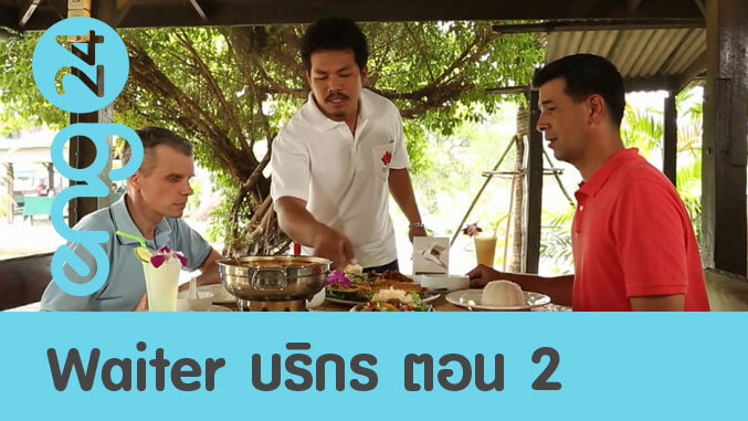 Waiter บริกรร้านอาหาร ตอน 2