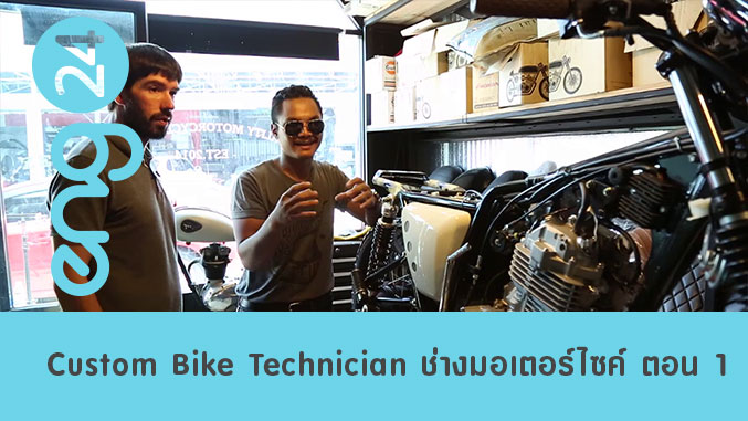 Custom Bike Technician ช่างแต่งมอเตอร์ไซค์ ตอน 1