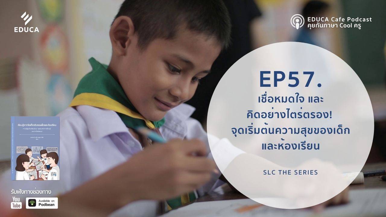 EDUCA Cafe Podcast: เชื่อหมดใจ และ คิดอย่างไตร่ตรอง! จุดเริ่มต้นความสุขของเด็กและห้องเรียน