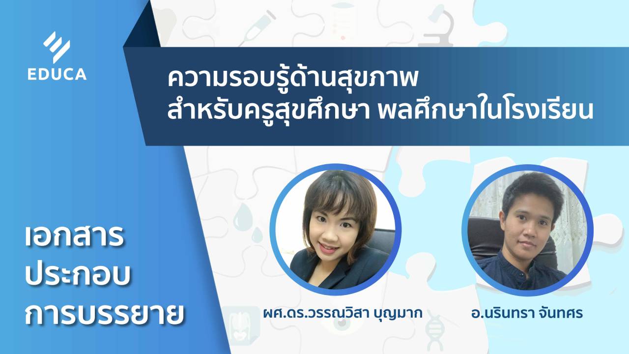 เอกสารประกอบการบรรยาย ความรอบรู้ด้านสุขภาพ สำหรับครูสุขศึกษา พลศึกษาในโรงเรียน