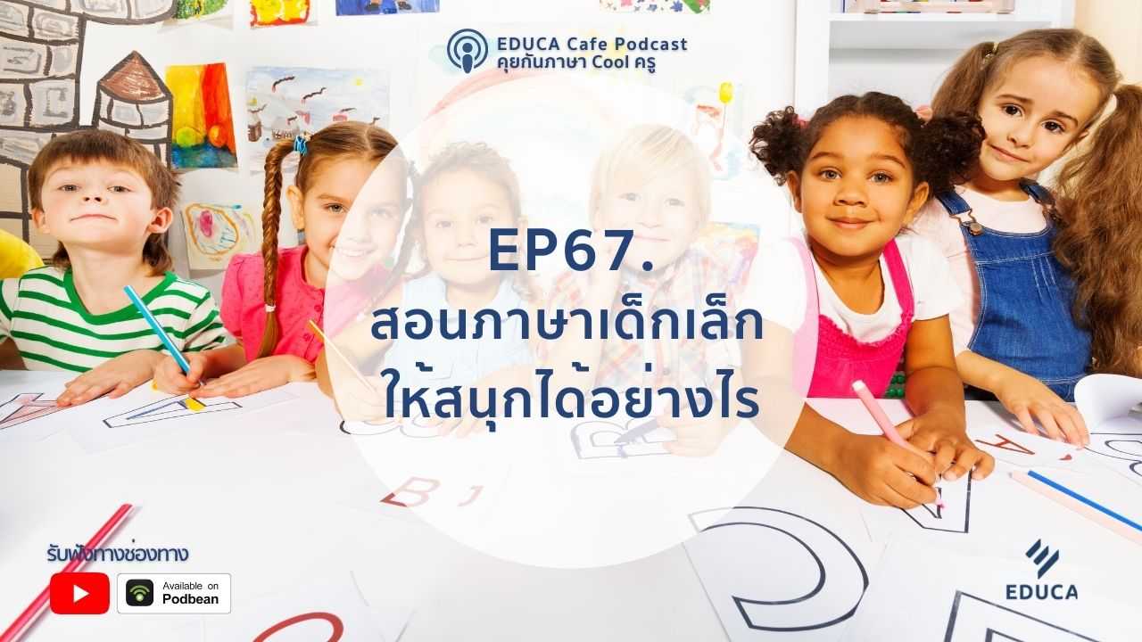 EDUCA Cafe Podcast: สอนภาษาเด็กเล็ก ให้สนุกได้อย่างไร