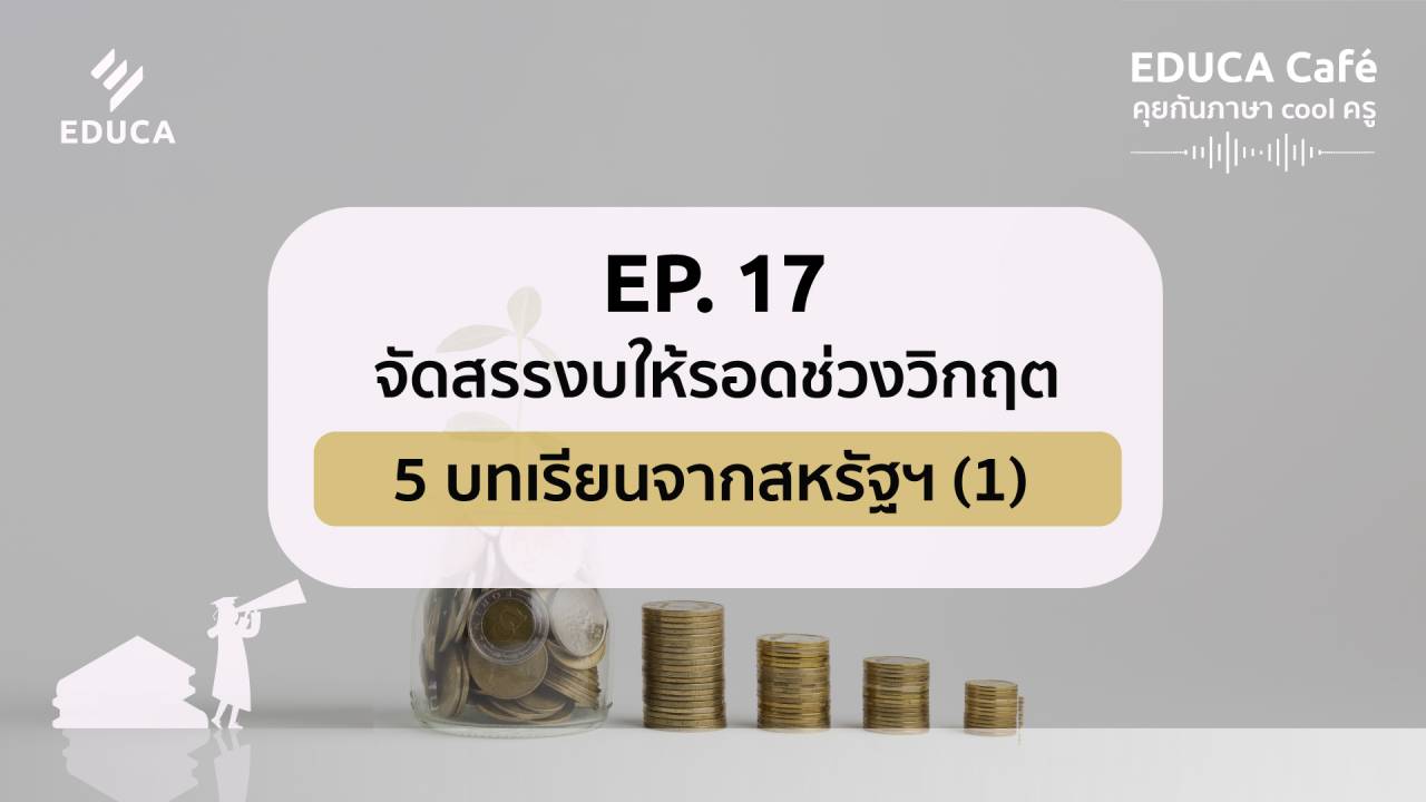 EDUCA Cafe Podcast: จัดสรรงบให้รอดในช่วงวิกฤต 5 บทเรียนจากสหรัฐฯ (1)