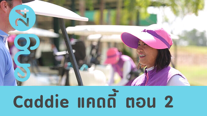 Caddie แคดดี้ ตอน 2