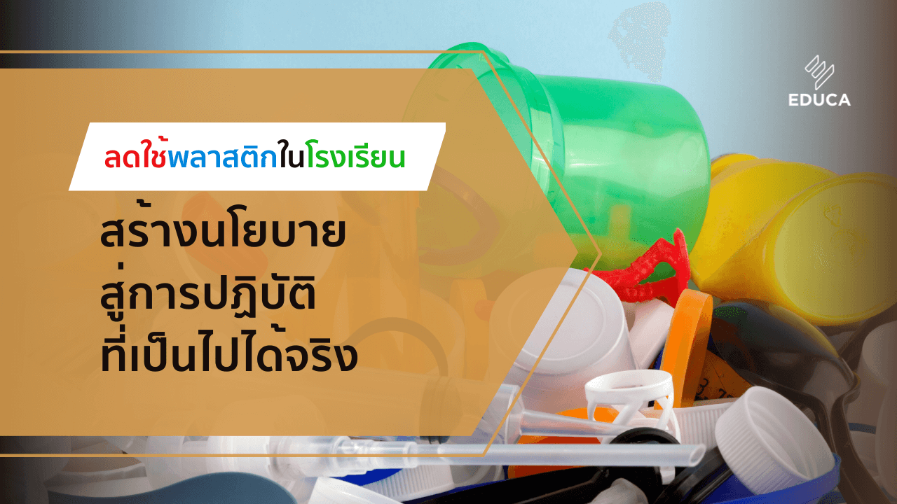 การลดการใช้พลาสติกในโรงเรียน – สร้างนโยบายสู่การปฏิบัติที่เป็นไปได้จริง