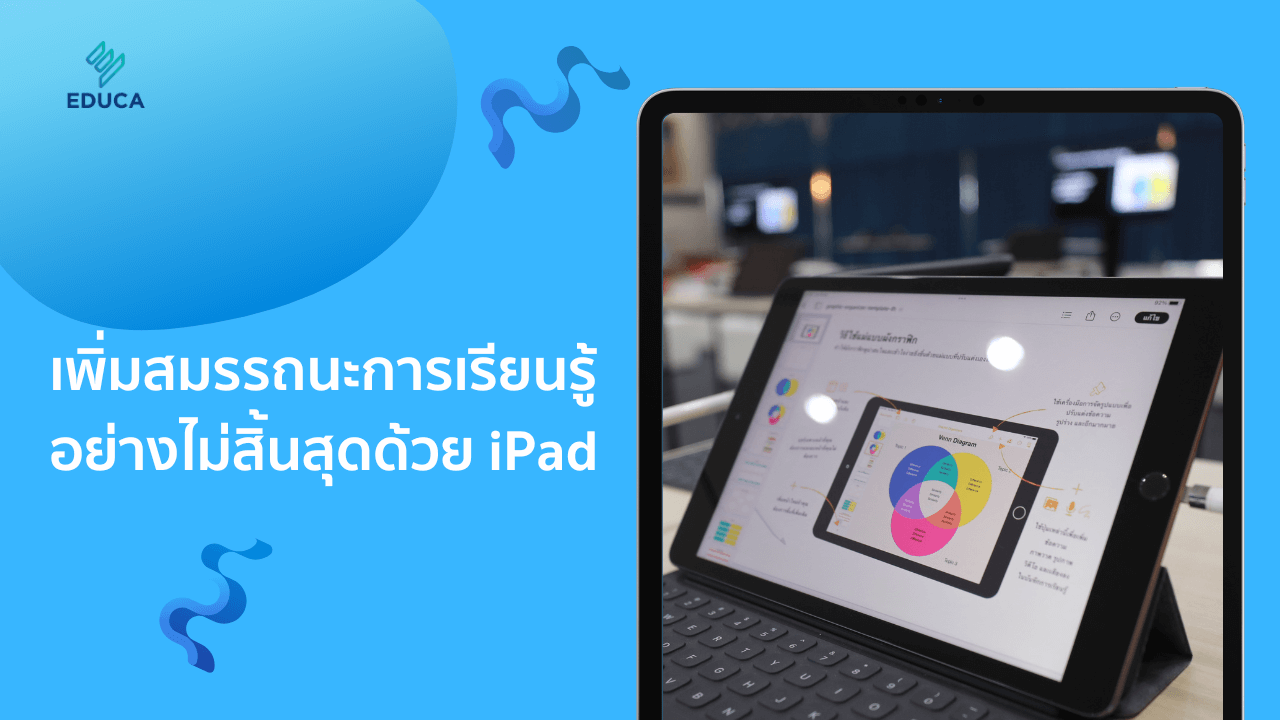 เพิ่มสมรรถนะการเรียนรู้อย่างไม่สิ้นสุดด้วย iPad