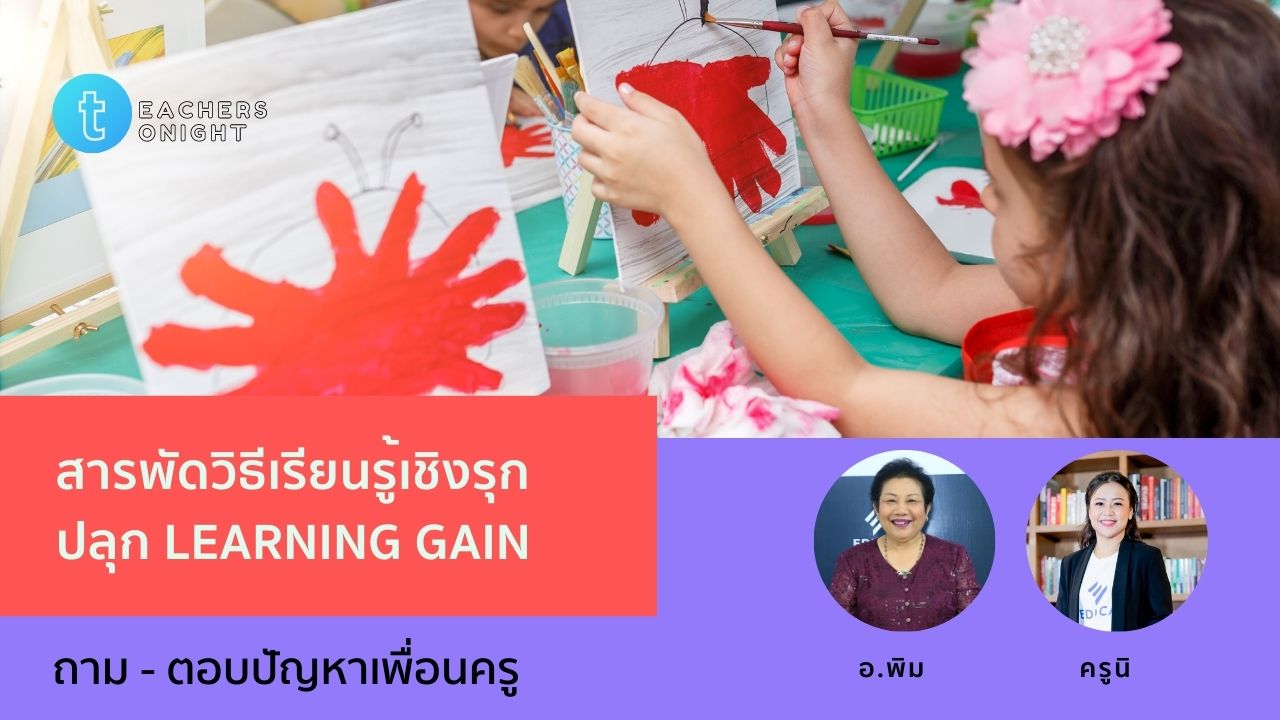 Teachers Tonight ตอน 34: สารพัดวิธีเรียนรู้เชิงรุกปลุก Learning Gain