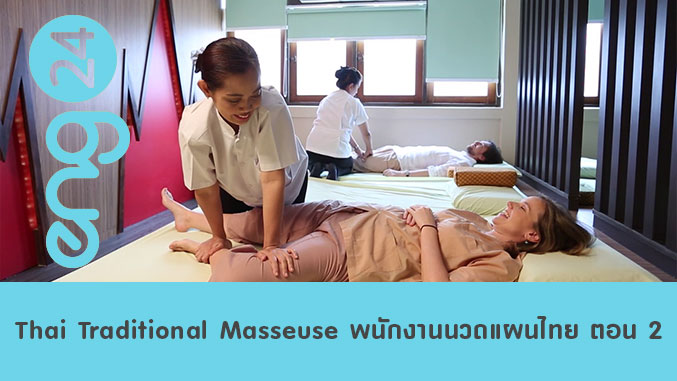 Thai Traditional Masseuse พนักงานนวดแผนไทย ตอน 2