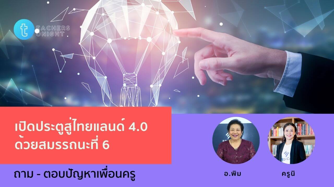 Teachers Tonight ตอน 21: เปิดประตูสู่ไทยแลนด์ 4.0 ด้วยสมรรถนะที่ 6