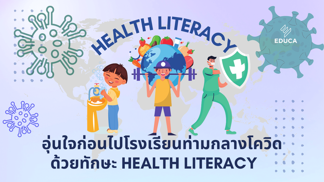 อุ่นใจก่อนไปโรงเรียนท่ามกลางโควิด ด้วยทักษะ Health Literacy